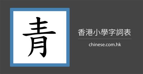 青 筆劃|【青】字典解释,“青”字的標準筆順,組詞例句,粵語拼音,中文電碼,古。